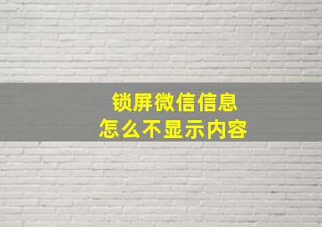 锁屏微信信息怎么不显示内容