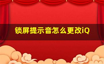 锁屏提示音怎么更改iQ