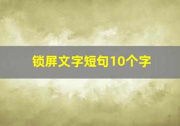 锁屏文字短句10个字