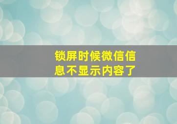 锁屏时候微信信息不显示内容了