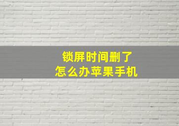 锁屏时间删了怎么办苹果手机