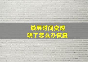 锁屏时间变透明了怎么办恢复