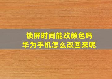 锁屏时间能改颜色吗华为手机怎么改回来呢