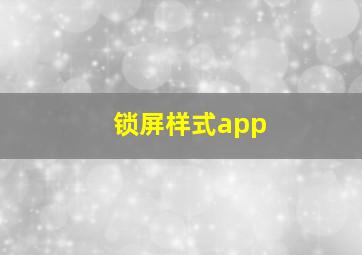 锁屏样式app