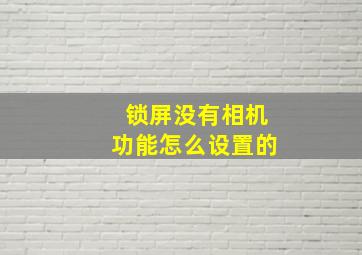 锁屏没有相机功能怎么设置的