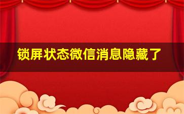 锁屏状态微信消息隐藏了