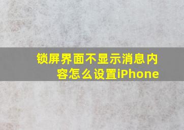 锁屏界面不显示消息内容怎么设置iPhone