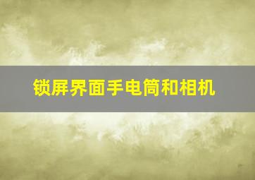 锁屏界面手电筒和相机