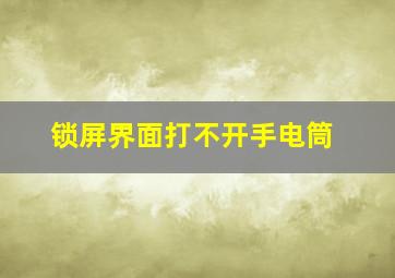 锁屏界面打不开手电筒