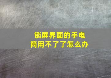 锁屏界面的手电筒用不了了怎么办