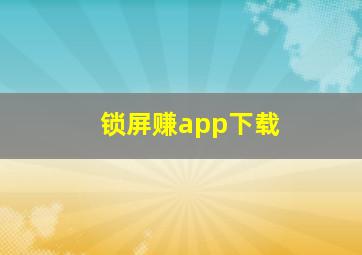 锁屏赚app下载