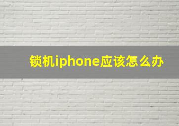 锁机iphone应该怎么办