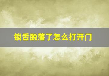 锁舌脱落了怎么打开门