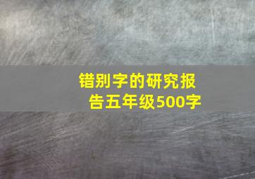 错别字的研究报告五年级500字