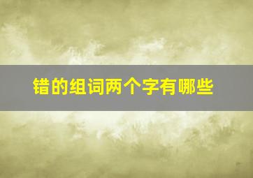 错的组词两个字有哪些