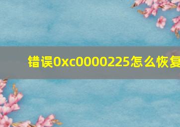 错误0xc0000225怎么恢复