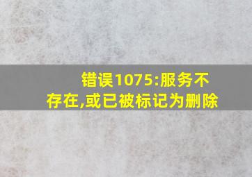 错误1075:服务不存在,或已被标记为删除