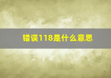 错误118是什么意思