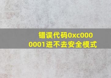 错误代码0xc0000001进不去安全模式