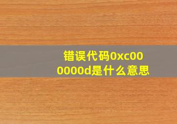 错误代码0xc000000d是什么意思