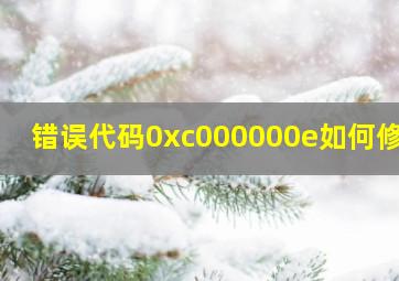 错误代码0xc000000e如何修复