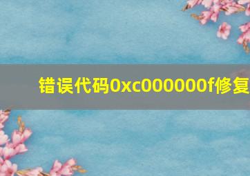 错误代码0xc000000f修复