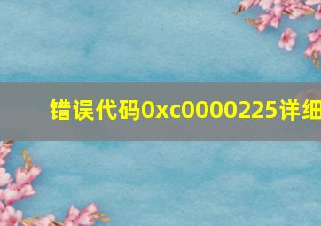 错误代码0xc0000225详细