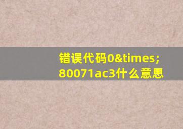 错误代码0×80071ac3什么意思