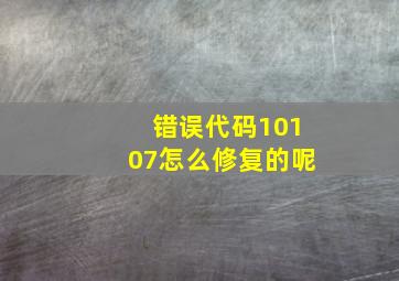 错误代码10107怎么修复的呢