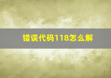 错误代码118怎么解