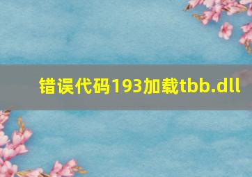 错误代码193加载tbb.dll