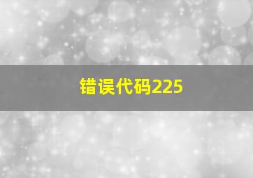 错误代码225