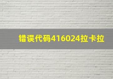 错误代码416024拉卡拉