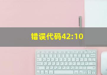 错误代码42:10