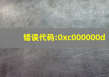 错误代码:0xc000000d