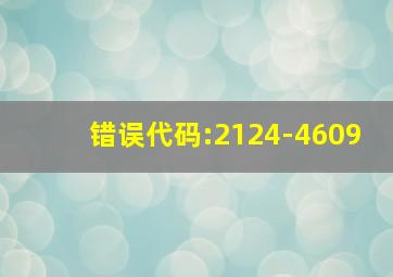 错误代码:2124-4609