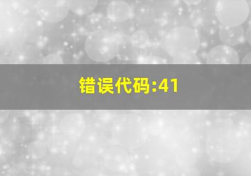 错误代码:41