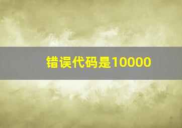 错误代码是10000