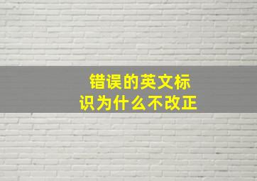 错误的英文标识为什么不改正