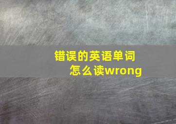 错误的英语单词怎么读wrong