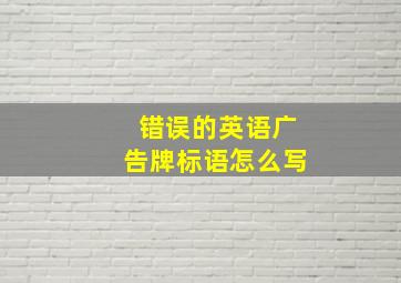 错误的英语广告牌标语怎么写