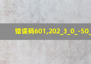 错误码601,202_3_0_-50_28