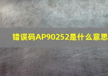 错误码AP90252是什么意思