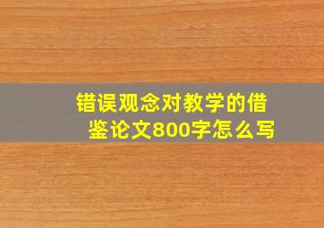 错误观念对教学的借鉴论文800字怎么写