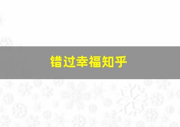 错过幸福知乎