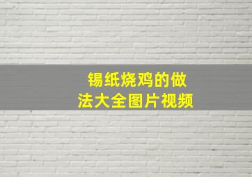 锡纸烧鸡的做法大全图片视频