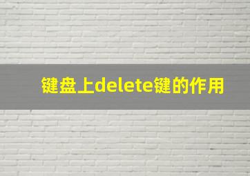 键盘上delete键的作用