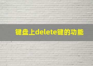 键盘上delete键的功能