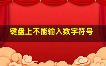 键盘上不能输入数字符号