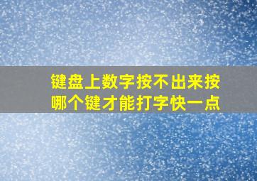 键盘上数字按不出来按哪个键才能打字快一点